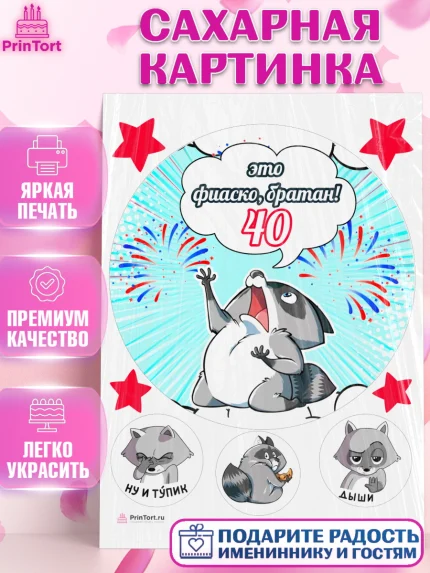 Сахарная картинка, Фиаско Братан, Мужчина, 40 лет, День рождения, арт. PT107741