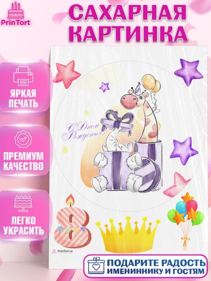 Сахарная картинка, Девочке 8 лет, Девочка, 8 лет, День рождения, арт. PT107784