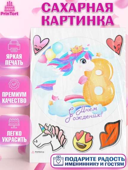 Сахарная картинка, Девочке 8 лет, Девочка, 8 лет, День рождения, арт. PT107785