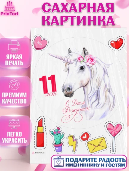 Сахарная картинка, Девочке 11 лет, Девочка, 11 лет, День рождения, арт. PT107790