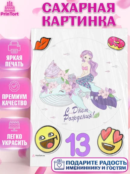 Сахарная картинка, Девочке 13 лет, Девочка, 13 лет, День рождения, арт. PT107794