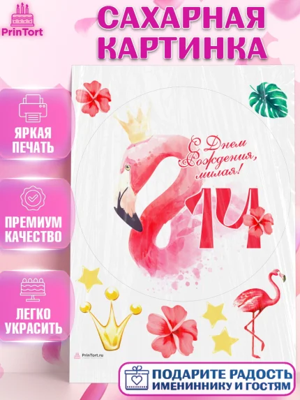 Сахарная картинка, Девочке 14 лет, Девочка, 14 лет, День рождения, арт. PT107848