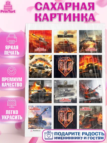 Сахарная картинка, Мир танков, WoT, Мальчик, День рождения, арт. PT107864