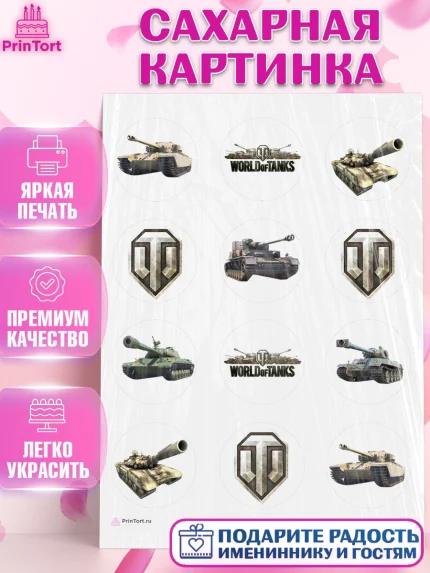 Сахарная картинка, Мир танков, WoT, Мальчик, День рождения, арт. PT107865
