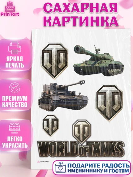 Сахарная картинка, Мир танков, WoT, Мальчик, День рождения, арт. PT107866
