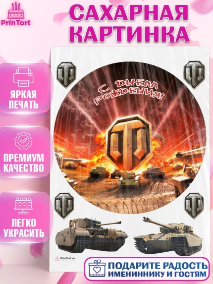 Сахарная картинка, Мир танков, WoT, Мальчик, День рождения, арт. PT107867