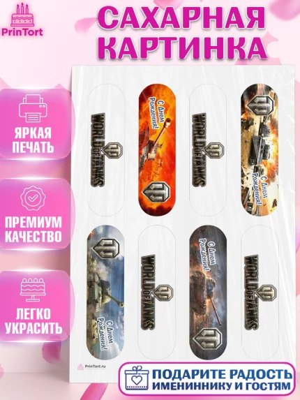 Сахарная картинка, Мир танков, WoT, Мальчик, День рождения, арт. PT107868