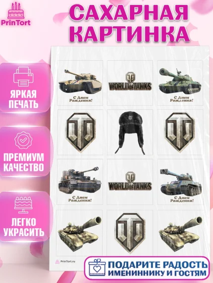 Сахарная картинка, Мир танков, WoT, Мальчик, День рождения, арт. PT107869