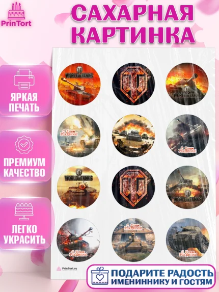 Сахарная картинка, Мир танков, WoT, Мальчик, День рождения, арт. PT107870