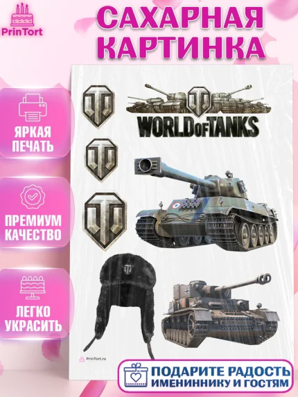 Сахарная картинка, Мир танков, WoT, Мальчик, День рождения, арт. PT107871