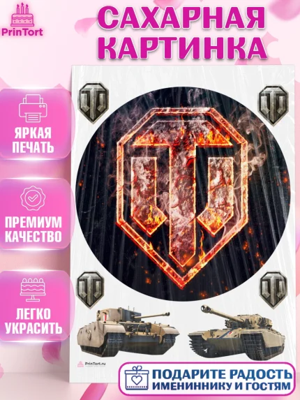 Сахарная картинка, Мир танков, WoT, Мальчик, День рождения, арт. PT107872