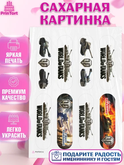 Сахарная картинка, Мир танков, WoT, Мальчик, День рождения, арт. PT107873