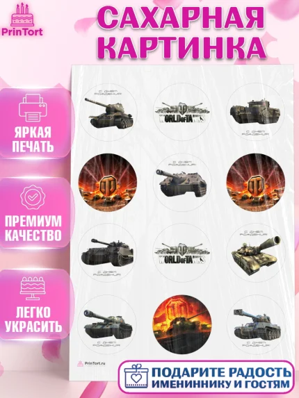Сахарная картинка, Мир танков, WoT, Мальчик, День рождения, арт. PT107874