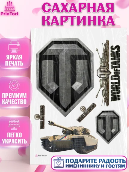 Сахарная картинка, Мир танков, WoT, Мальчик, День рождения, арт. PT107875