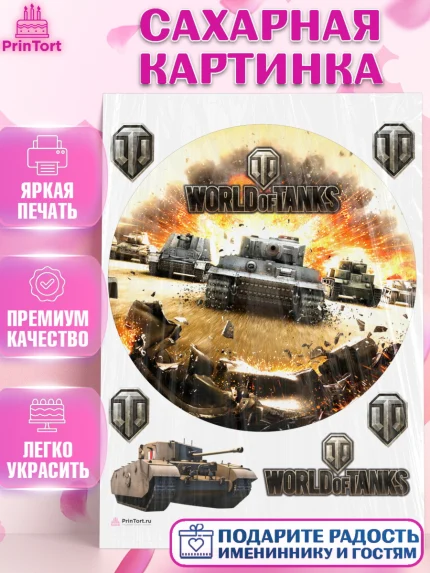 Сахарная картинка, Мир танков, WoT, Мальчик, День рождения, арт. PT107876