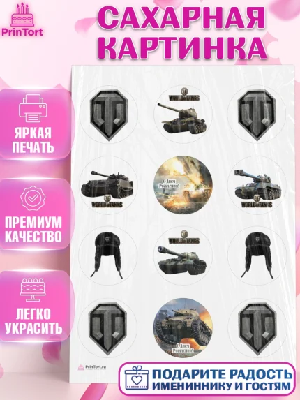Сахарная картинка, Мир танков, WoT, Мальчик, День рождения, арт. PT107877