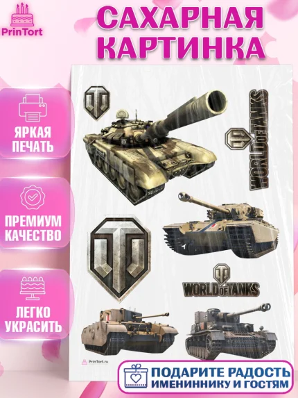 Сахарная картинка, Мир танков, WoT, Мальчик, День рождения, арт. PT107878