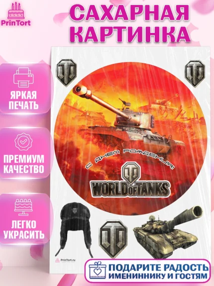Сахарная картинка, Мир танков, WoT, Мальчик, День рождения, арт. PT107879