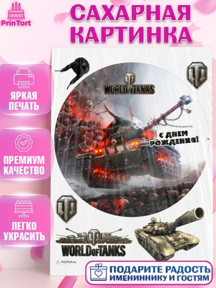 Сахарная картинка, Мир танков, WoT, Мальчик, День рождения, арт. PT107880