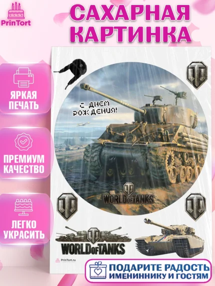 Сахарная картинка, Мир танков, WoT, Мальчик, День рождения, арт. PT107881