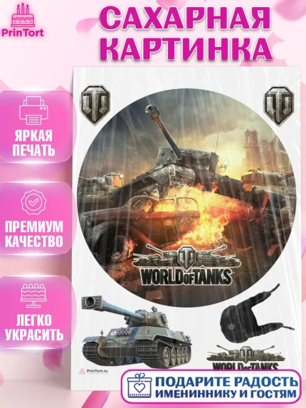 Сахарная картинка, Мир танков, WoT, Мальчик, День рождения, арт. PT107882