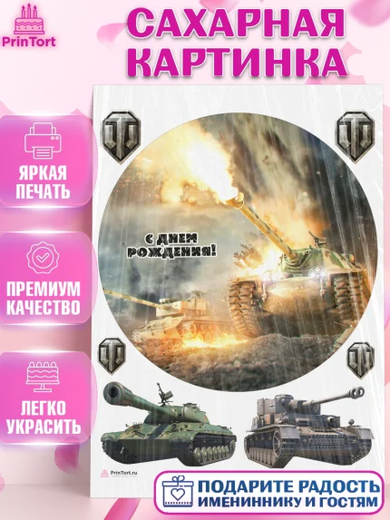 Сахарная картинка, Мир танков, WoT, Мальчик, День рождения, арт. PT107883