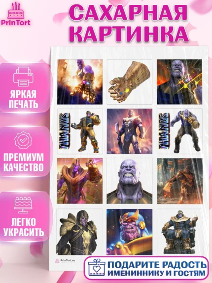 Сахарная картинка, Танос, Мстители, Мальчик, День рождения, арт. PT107913