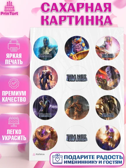 Сахарная картинка, Танос, Мстители, Мальчик, День рождения, арт. PT107914