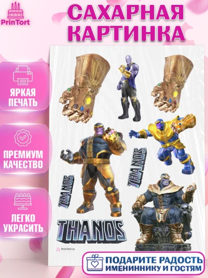 Сахарная картинка, Танос, Мстители, Мальчик, День рождения, арт. PT107915