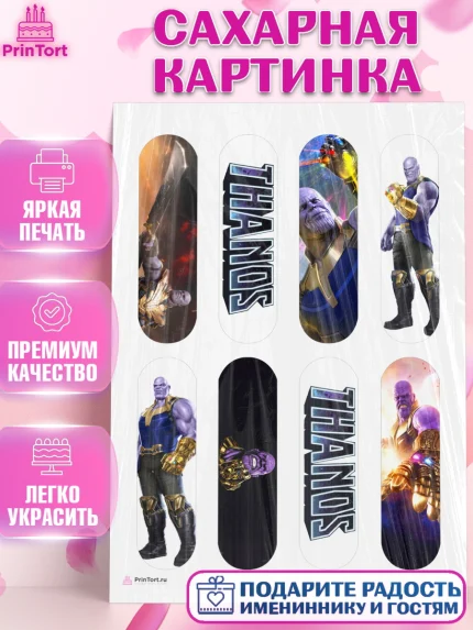 Сахарная картинка, Танос, Мстители, Мальчик, День рождения, арт. PT107917