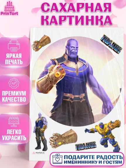 Сахарная картинка, Танос, Мстители, Мальчик, День рождения, арт. PT107920