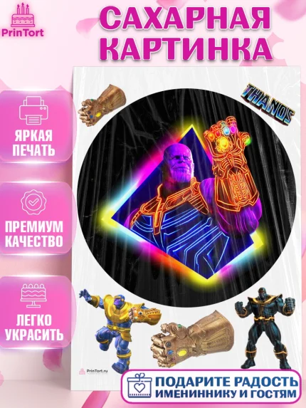 Сахарная картинка, Танос, Мстители, Мальчик, День рождения, арт. PT107921