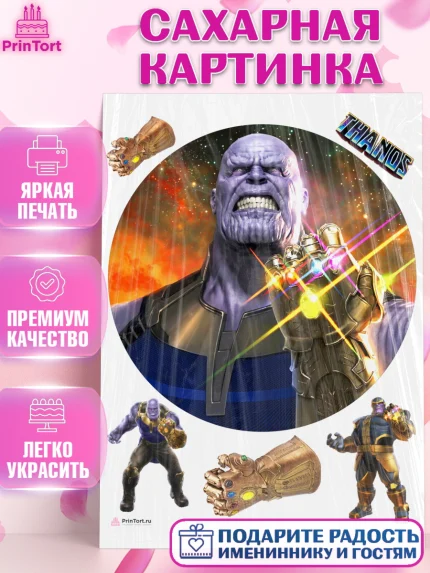 Сахарная картинка, Танос, Мстители, Мальчик, День рождения, арт. PT107922