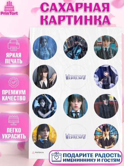 Сахарная картинка, Уенсдей, Венсдей Аддамс, Девочка, День рождения, арт. PT107924