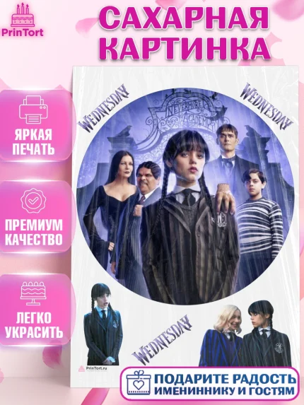 Сахарная картинка, Уенсдей, Венсдей Аддамс, Девочка, День рождения, арт. PT107926