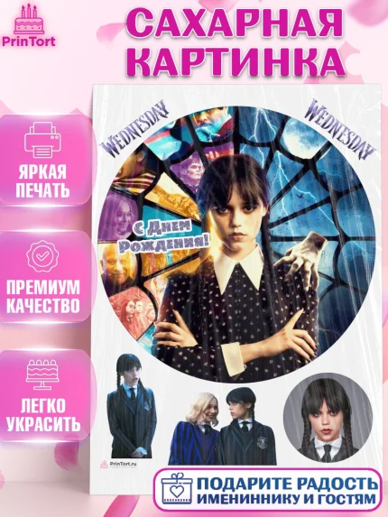 Сахарная картинка, Уенсдей, Венсдей Аддамс, Девочка, День рождения, арт. PT107931