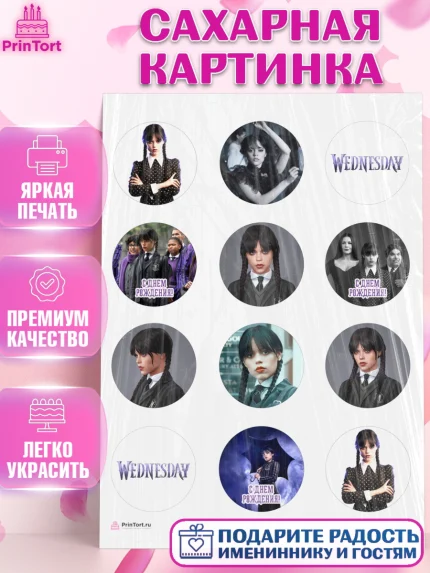 Сахарная картинка, Уенсдей, Венсдей Аддамс, Девочка, День рождения, арт. PT107933