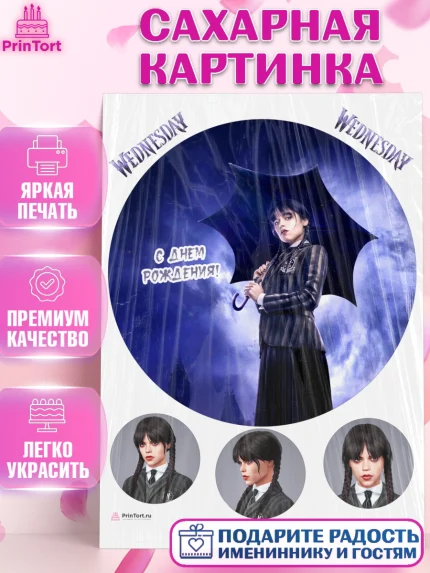 Сахарная картинка, Уенсдей, Венсдей Аддамс, Девочка, День рождения, арт. PT107934