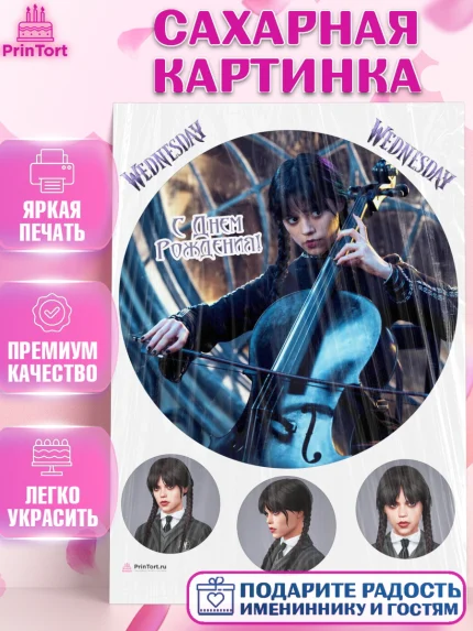 Сахарная картинка, Уенсдей, Венсдей Аддамс, Девочка, День рождения, арт. PT107936
