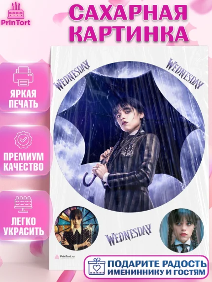 Сахарная картинка, Уенсдей, Венсдей Аддамс, Девочка, День рождения, арт. PT107937