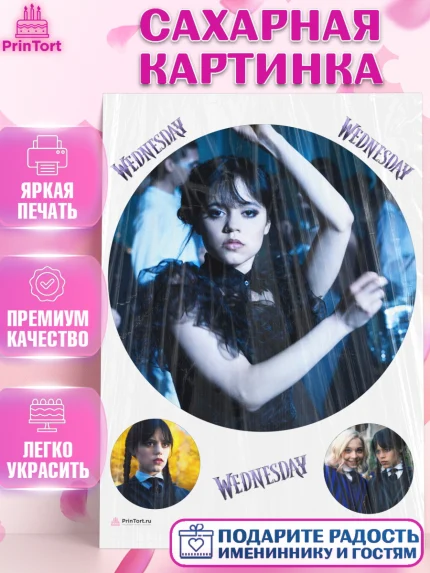 Сахарная картинка, Уенсдей, Венсдей Аддамс, Девочка, День рождения, арт. PT107938