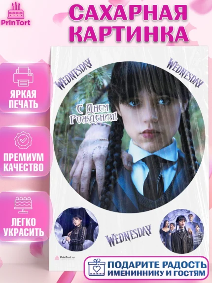 Сахарная картинка, Уенсдей, Венсдей Аддамс, Девочка, День рождения, арт. PT107939
