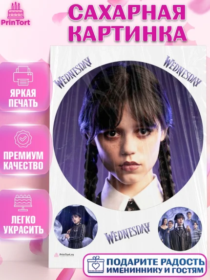 Сахарная картинка, Уенсдей, Венсдей Аддамс, Девочка, День рождения, арт. PT107940