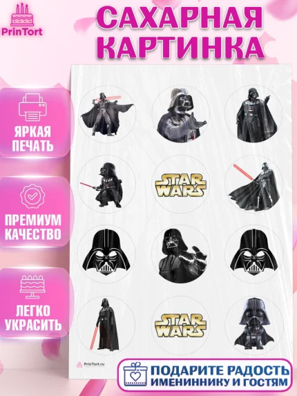 Сахарная картинка, Звёздные войны, Дарт Вейдер, Мальчик, День рождения, арт. PT107942