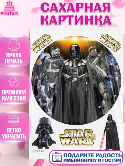 Сахарная картинка, Звёздные войны, Дарт Вейдер, Мальчик, День рождения, арт. PT107944