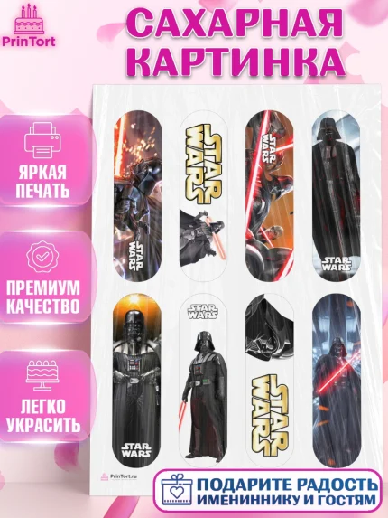 Сахарная картинка, Звёздные войны, Дарт Вейдер, Мальчик, День рождения, арт. PT107945