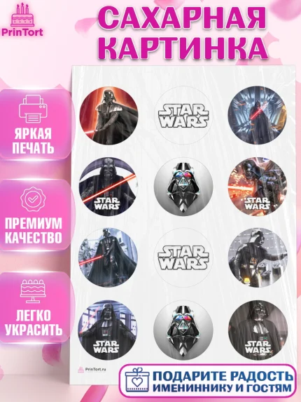Сахарная картинка, Звёздные войны, Дарт Вейдер, Мальчик, День рождения, арт. PT107946