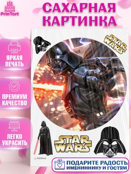 Сахарная картинка, Звёздные войны, Дарт Вейдер, Мальчик, День рождения, арт. PT107950