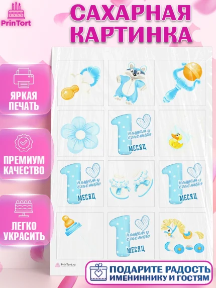 Сахарная картинка, Мальчику 1 месяц, Мальчик, 1 месяц, День рождения, арт. PT107951