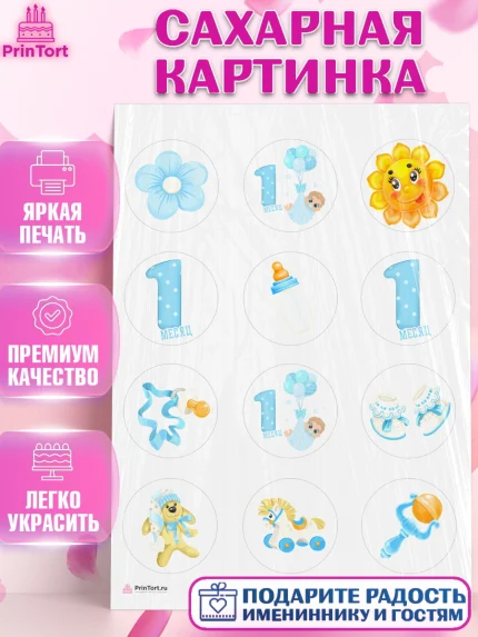 Сахарная картинка, Мальчику 1 месяц, Мальчик, 1 месяц, День рождения, арт. PT107952